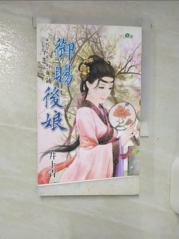【書寶二手書T8／言情小說_S77】嫁到古代當人妻之御賜後娘_井上青