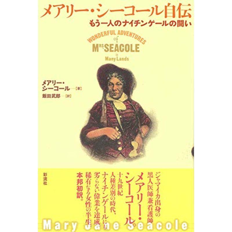 メアリー・シーコール自伝: もう一人のナイチンゲールの闘い