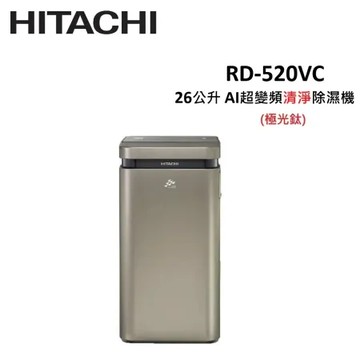(快速出貨)(可退稅1200元)HITACHI日立 26公升 AI超變頻清淨除濕機 RD-520VC 極光鈦