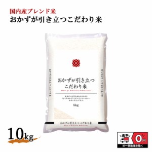 お米 イタミブレンド 5kg×2袋 10kg 米 白米 おこめ 精米 単一原料米 ブレンド米 10キロ 送料無料 国内産 国産