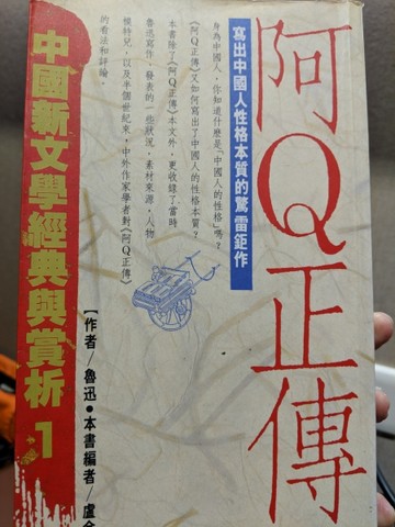 阿Ｑ正傳[二手書_普通]