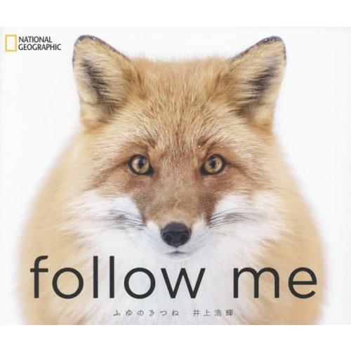 follow me ふゆのきつね 井上浩輝 写真・著