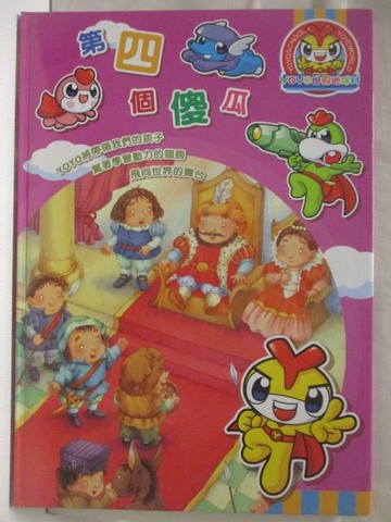 【書寶二手書T9／短篇_VMN】高_第四個傻瓜_品德教育閱讀叢書-此一時彼一時