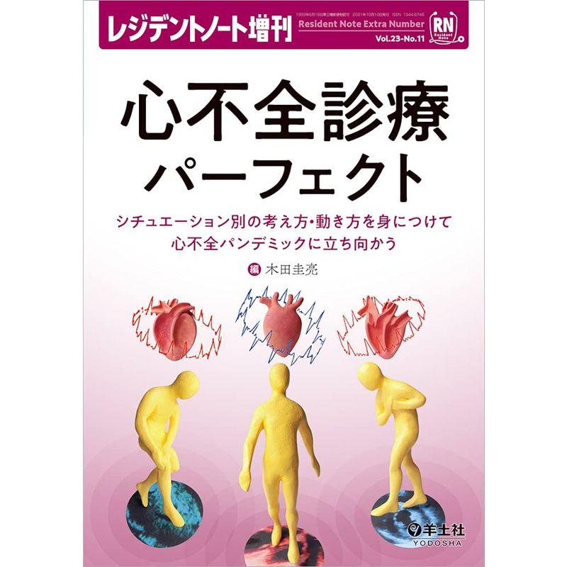 心不全診療パーフェクト シチュエーション別の考え方・動き方を身につけて心不全パンデミックに立ち向かう 木田圭亮