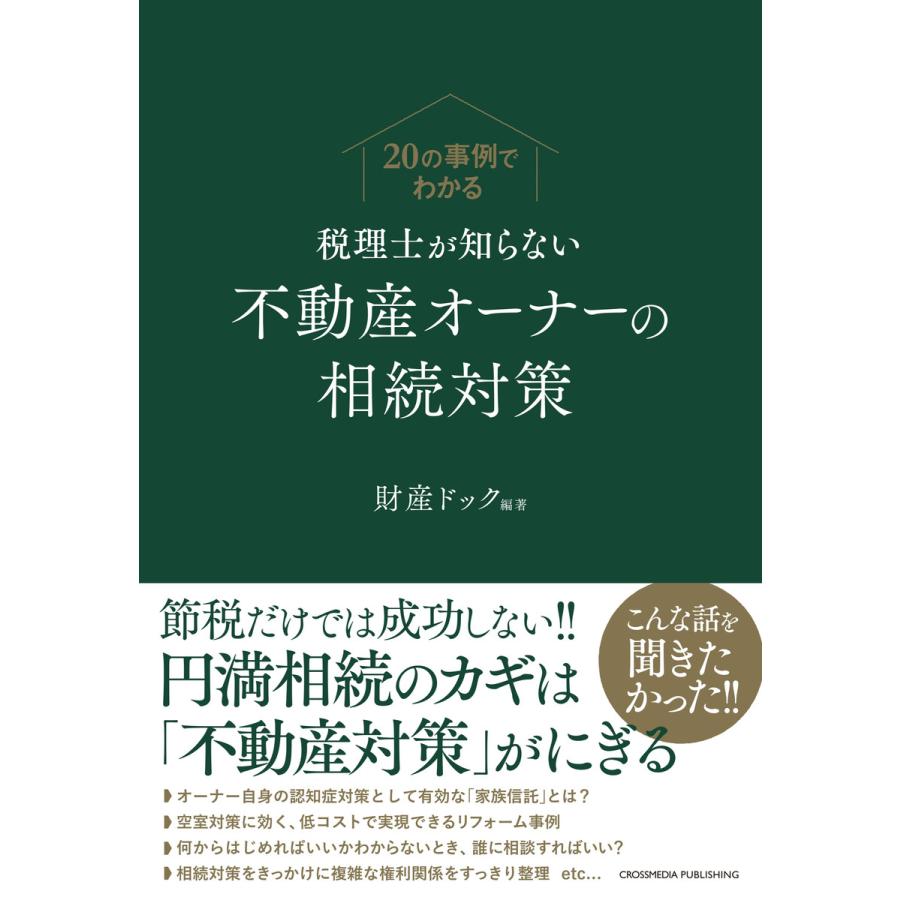 20の事例でわかる 税理士が知らない不動産オーナーの相続対策 電子書籍版   財産ドック