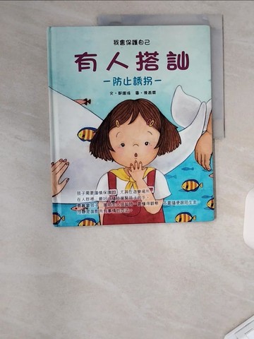 【書寶二手書T2／少年童書_TUN】有人搭訕_鄭瑾瑜