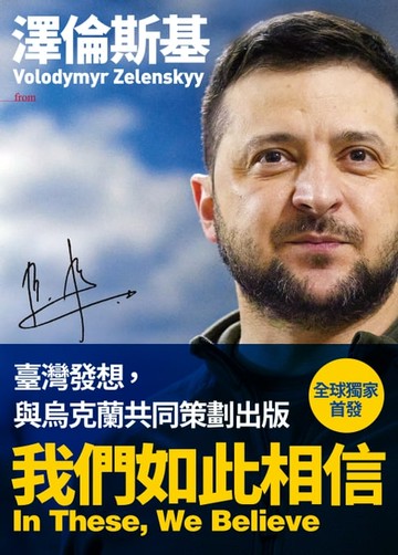 【電子書】澤倫斯基：我們如此相信 In These, We Believe