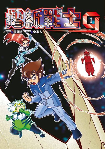 【電子書】摺紙戰士G 典藏版(01)