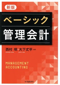 ベーシック管理会計 西村明 大下丈平