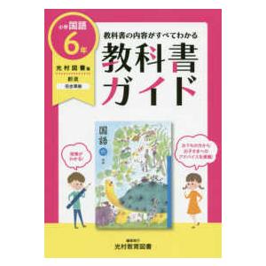 教科書ガイド国語小学6年光村図書版