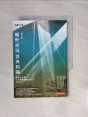 【書寶二手書T1／勵志_V6W】曠野逆境，恩典相隨:從執行長到在美滯留服刑2343天的告白_陳炫彬