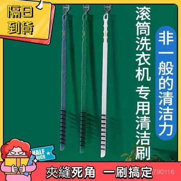 ⚡現貨+隔日到貨⚡洗衣機刷 滾筒洗衣機刷 內筒刷  洗衣機縫隙刷 內筒專用長柄清潔刷 內壁刷 空調刷 縫隙刷 洗衣槽清潔