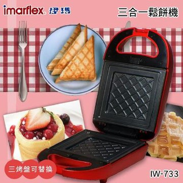 伊瑪imarflex 3合1鬆餅機