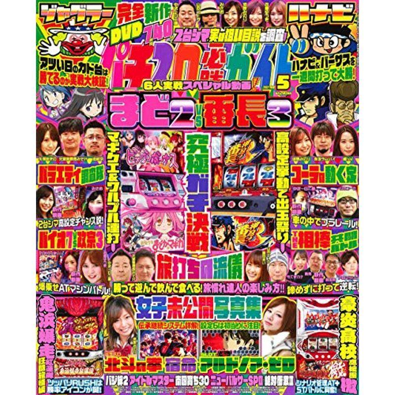 パチスロ必勝ガイド 2021年 5月号