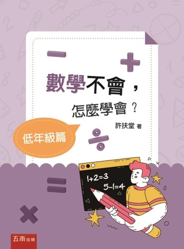 數學不會，怎麼學會？【低年級篇】（第1版）