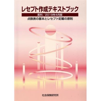 レセプト作成テキストブック　２２版(２０１９年４月版) 医科　点数表の基本とレセプト記載の原則／社会保険研究所