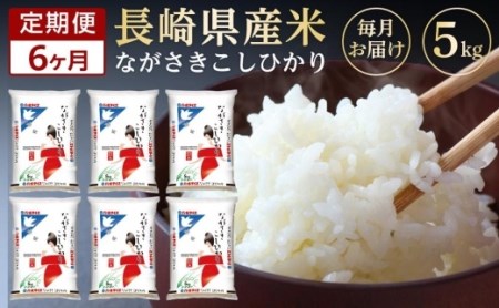 長崎県産米　令和5年産こしひかり5kg×6回