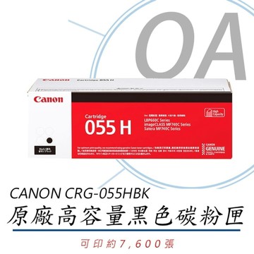 Canon 佳能 CRG-055H BK 黑色 高容量 碳粉匣 原廠公司貨055H 055HBK 適用MF746Cx