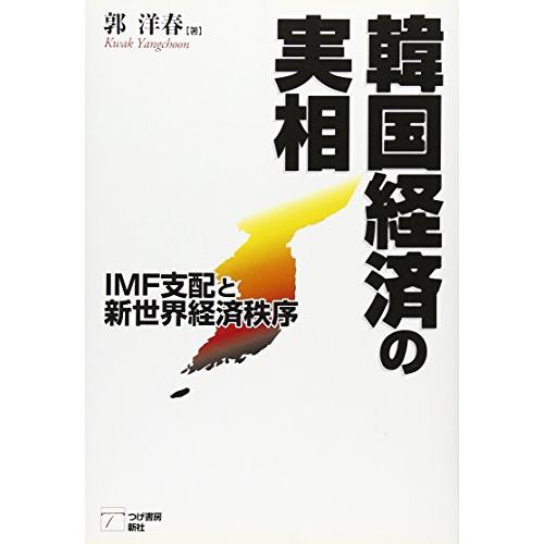 韓国経済の実相 IMF支配と新世界経済秩序