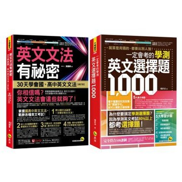 英文文法有祕密【修訂版】+ 一定會考的學測英文選擇題1000