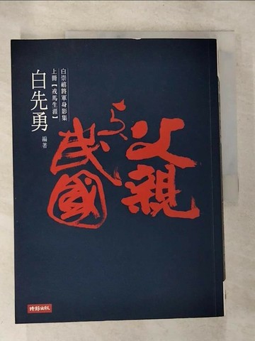 【書寶二手書T7／傳記_UPQ】父親與民國-白崇禧將軍身影集上冊(戒馬生涯)_白先勇