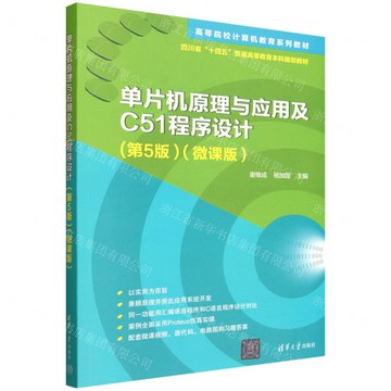單片機原理與應用及C51程式設計(第5版微課版高等院校電腦教育系列教材)丨天龍圖書簡體字專賣店丨9787302697817 (tl2517)