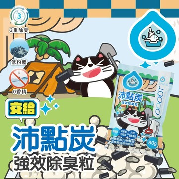 【臭味滾ODOUT】沛點炭強效除臭粒 80g/包 貓砂除臭 活性炭 沸石 雙重淨味 無香除臭 延長貓砂使用【壹品藥局】