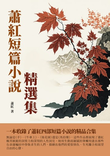【電子書】蕭紅短篇小說精選集：一本收錄了蕭紅四部短篇小說的精品合集