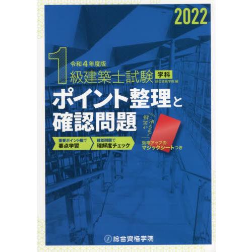 令和4年度版 1級建築士試験学科ポイント整理と確認問題