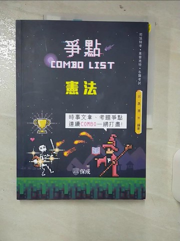 【書寶二手書T5／進修考試_UHO】憲法-爭點Combo list-2021律師.司法官.各類考試(保成)_呂晟, 湯米