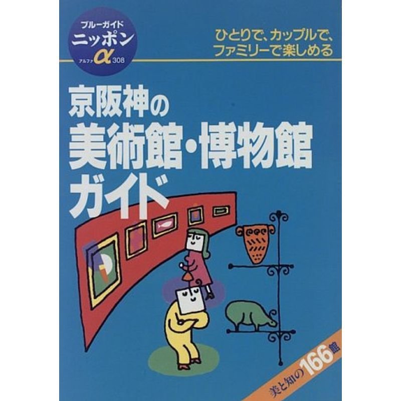 京阪神の美術館・博物館ガイド (ブルーガイドニッポンアルファ)