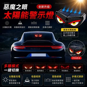 ⚡現貨速發⚡ 吸盤太陽能警示燈 惡魔之眼警示燈 汽車氛圍燈 警示燈 防撞燈 汽車惡魔眼動態燈 太陽能震動感應防追尾警示燈