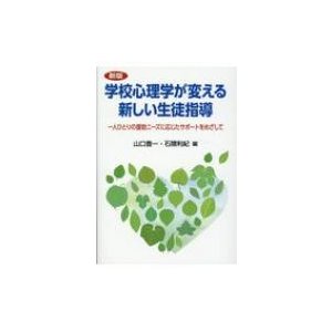 学校心理学が変える新しい生徒指導 一人ひとりの援助ニーズに応じたサポートをめざして