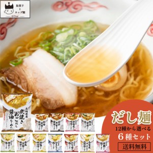 インスタントラーメン 袋麺 送料無料 レトルト食品 常温保存 詰め合わせ だし麺12種から選べる6種 レトルト 惣菜 常温 ラーメン まとめ買