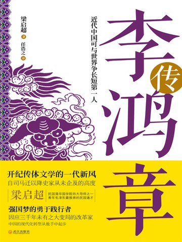 【電子書】李鸿章传