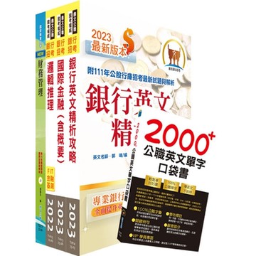 2024【推薦首選－重點整理試題精析】合作金庫（儲備菁英）套書（贈英文單字書、題庫網帳號、雲端課程）