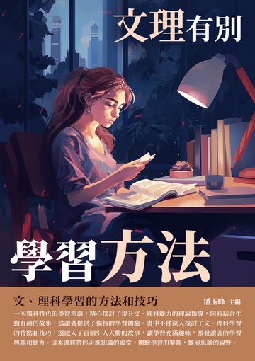 【電子書】學習方法：文理有別