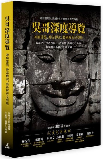 吳哥深度導覽：神廟建築、神話傳說、藝術解析完整版【城邦讀書花園】