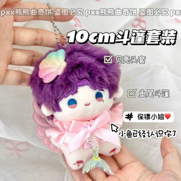 台灣出貨 10cm娃衣 高顏值祁煜公仔10cm棉花娃娃美人魚套裝翅膀娃衣小斗篷貝殼頭套