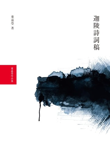 【電子書】迦陵詩詞稿