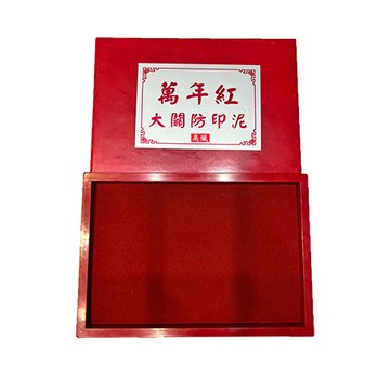 萬年紅大關防印泥/5x7"/高纖/木盒