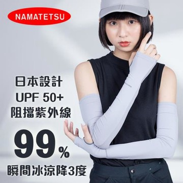 【NAMATETSU】女款 手掌防滑防曬冰涼袖套 路跑袖套 機車袖套 外送袖套 爬山袖套 重機袖套 檔車袖套