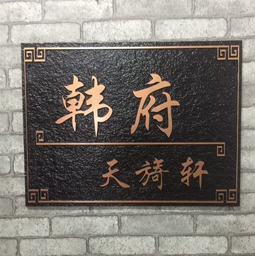 歐式復古別墅門牌 私人訂制創意仿古銅門牌號定做 高檔小區提示牌