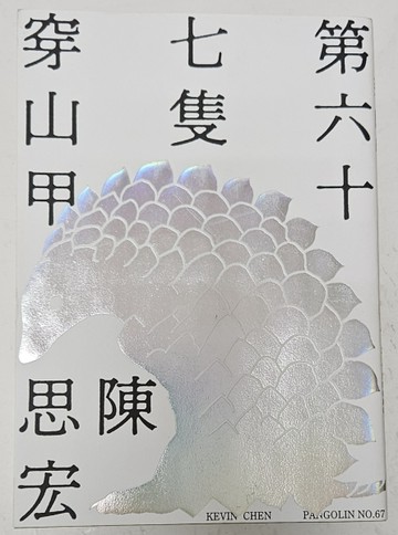 第六十七隻穿山甲（誠品獨家書衣版）[二手書_良好]