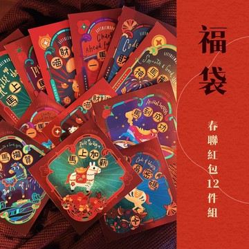 【馬年】 | 春聯+紅包超值12件優惠組合 | 春節 新年禮物