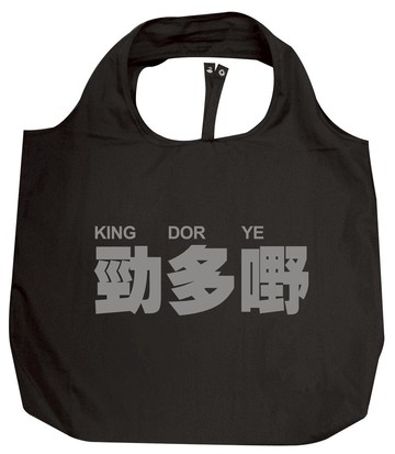 我們的廣東話 - 勁多嘢購物袋 (黑色)