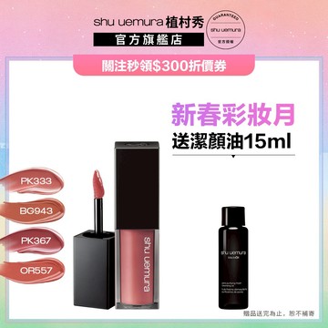 植村秀 無色限輕感慕絲唇釉 口紅 唇露 嫩唇 唇釉  ｜Shu uemura 官方旗艦店