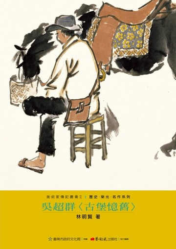 吳超群：古堡憶舊[二手書_近全新]