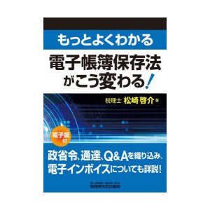 もっとよくわかる電子帳簿保存法がこう変わる