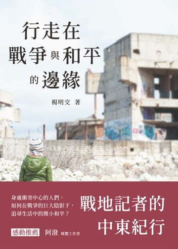 【電子書】行走在戰爭與和平的邊緣